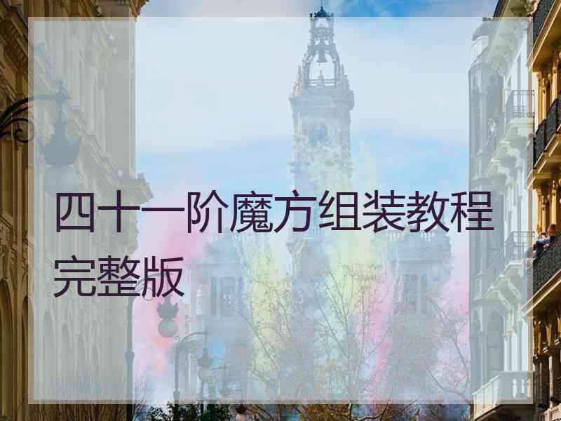 四十一阶魔方组装教程完整版