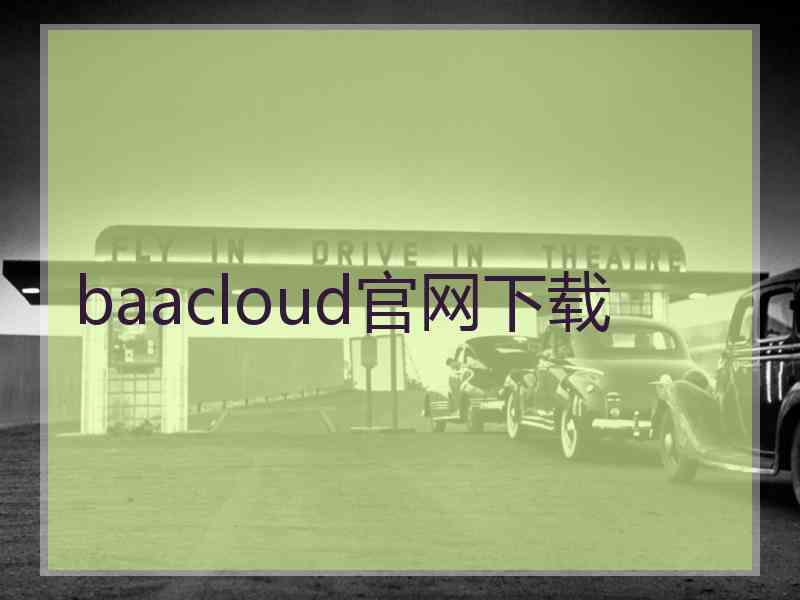 baacloud官网下载