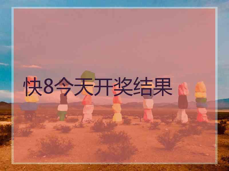 快8今天开奖结果