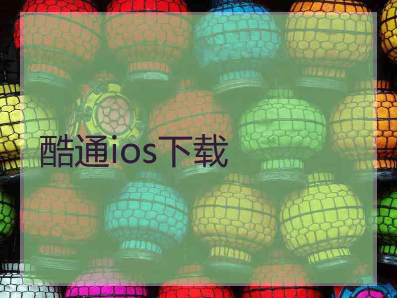 酷通ios下载