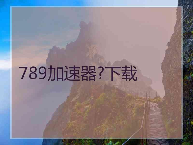 789加速器?下载