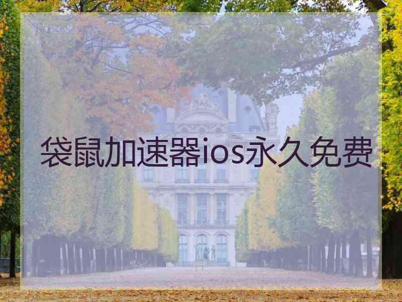 袋鼠加速器ios永久免费