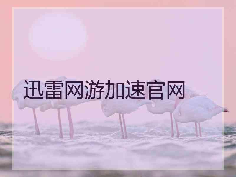 迅雷网游加速官网