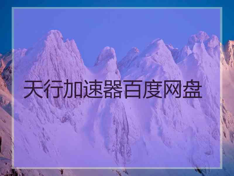 天行加速器百度网盘