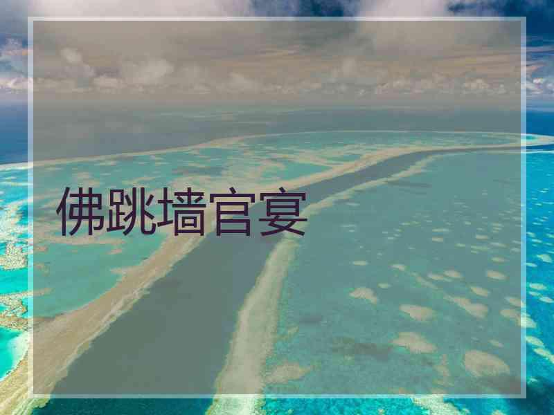 佛跳墙官宴