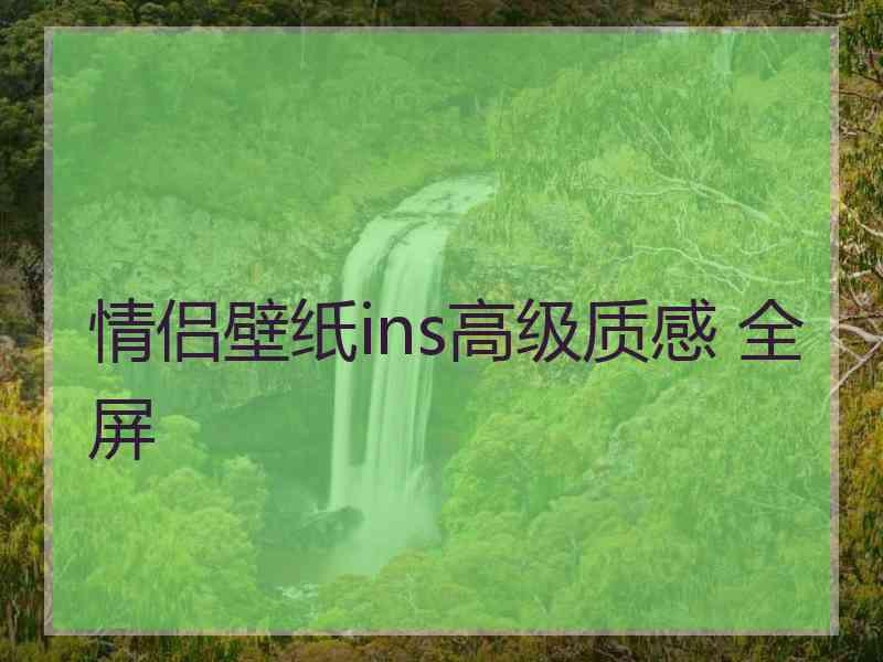 情侣壁纸ins高级质感 全屏