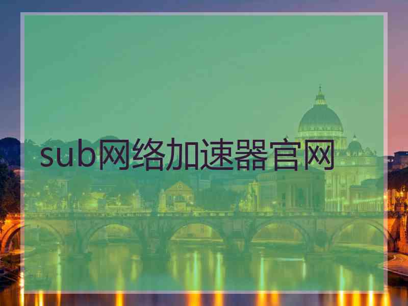 sub网络加速器官网