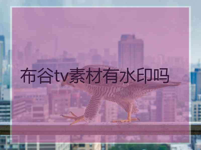 布谷tv素材有水印吗
