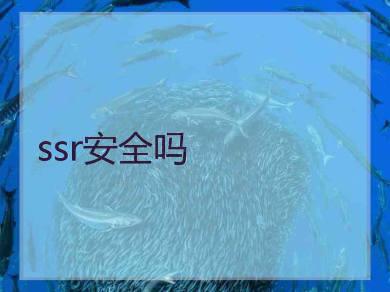 ssr安全吗