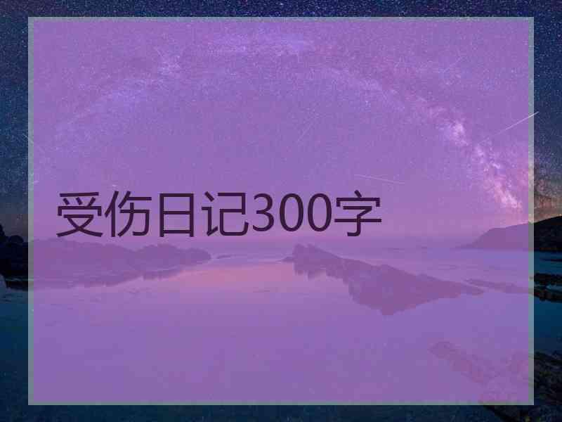 受伤日记300字