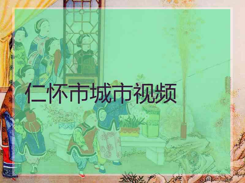 仁怀市城市视频