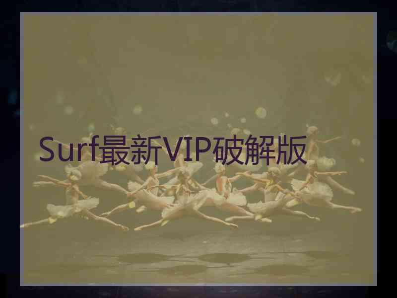 Surf最新VIP破解版