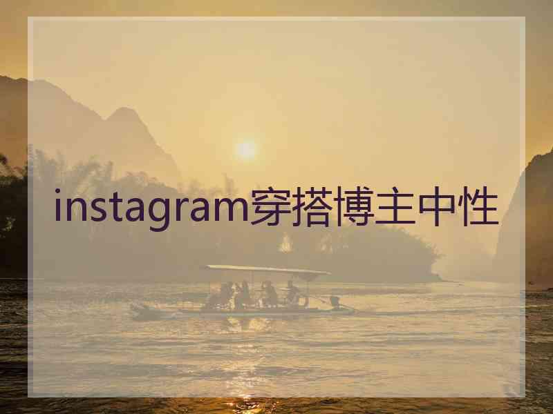 instagram穿搭博主中性