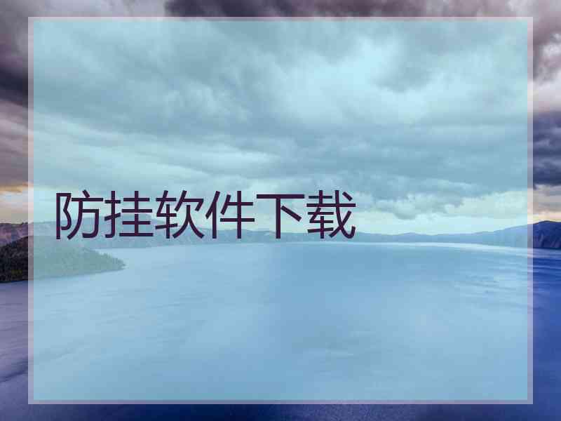 防挂软件下载