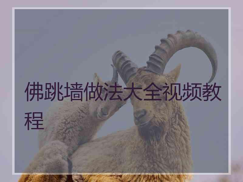 佛跳墙做法大全视频教程