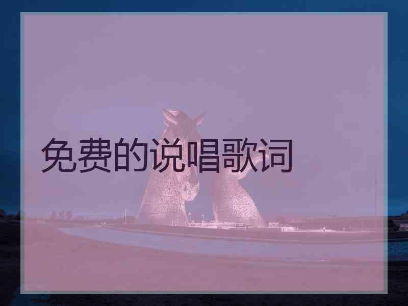 免费的说唱歌词