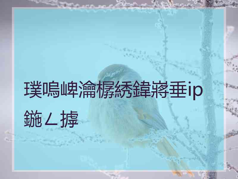 璞嗚崥瀹樼綉鍏嶈垂ip鍦ㄥ摢