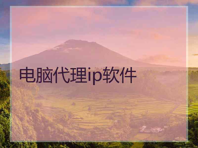 电脑代理ip软件