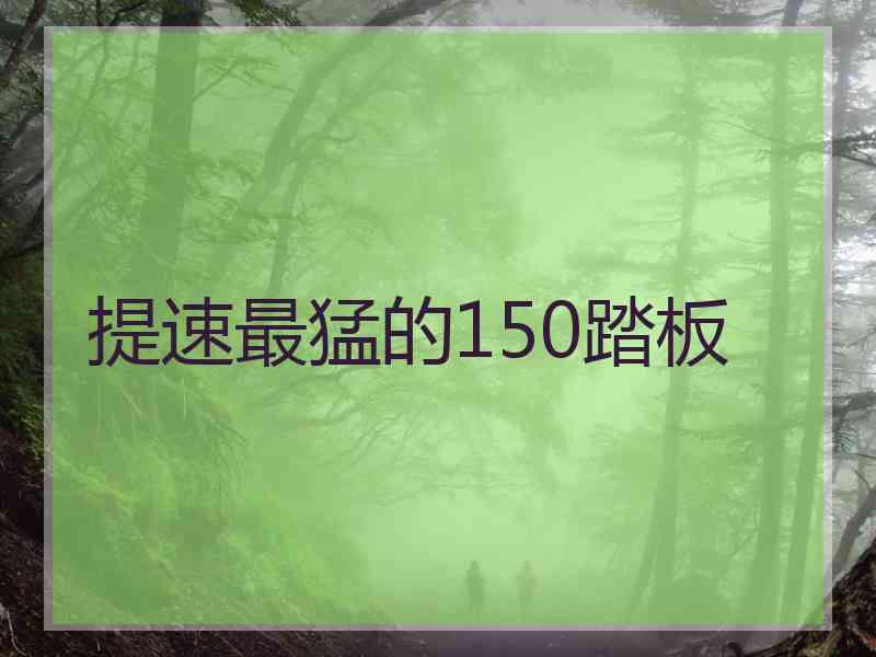 提速最猛的150踏板