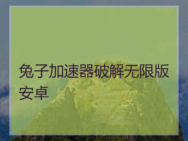 兔子加速器破解无限版安卓