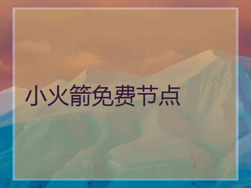 小火箭免费节点