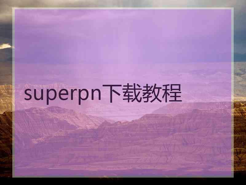 superpn下载教程