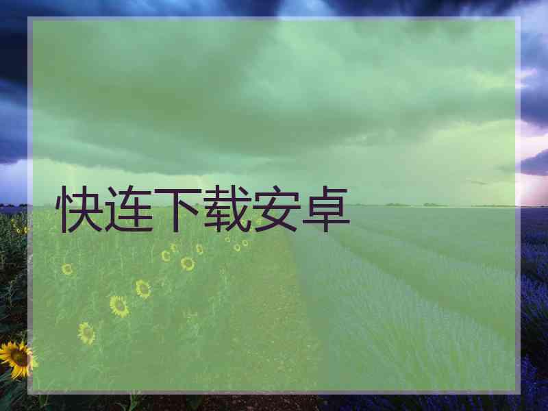 快连下载安卓