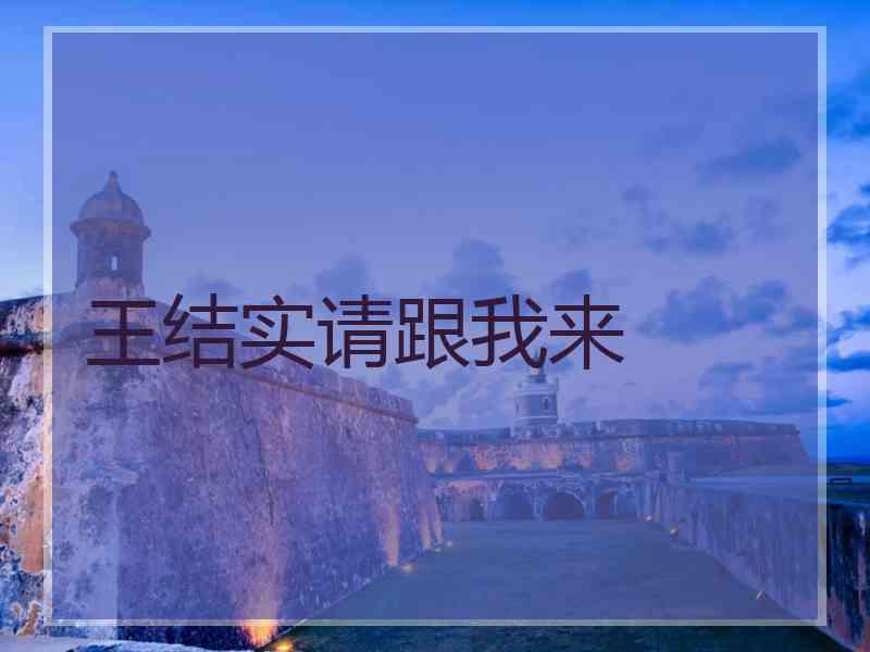 王结实请跟我来