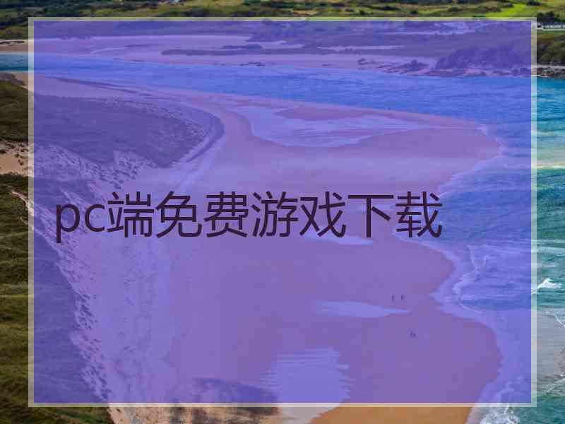 pc端免费游戏下载