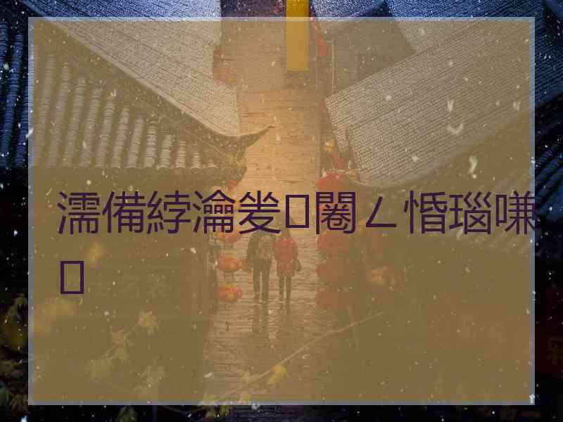 濡備綍瀹夎闂ㄥ惛瑙嗛