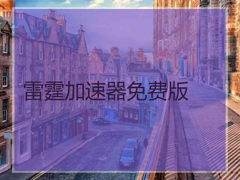 雷霆加速器免费版