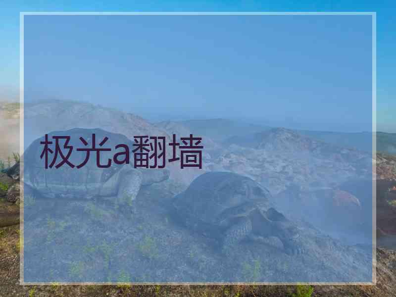 极光a翻墙