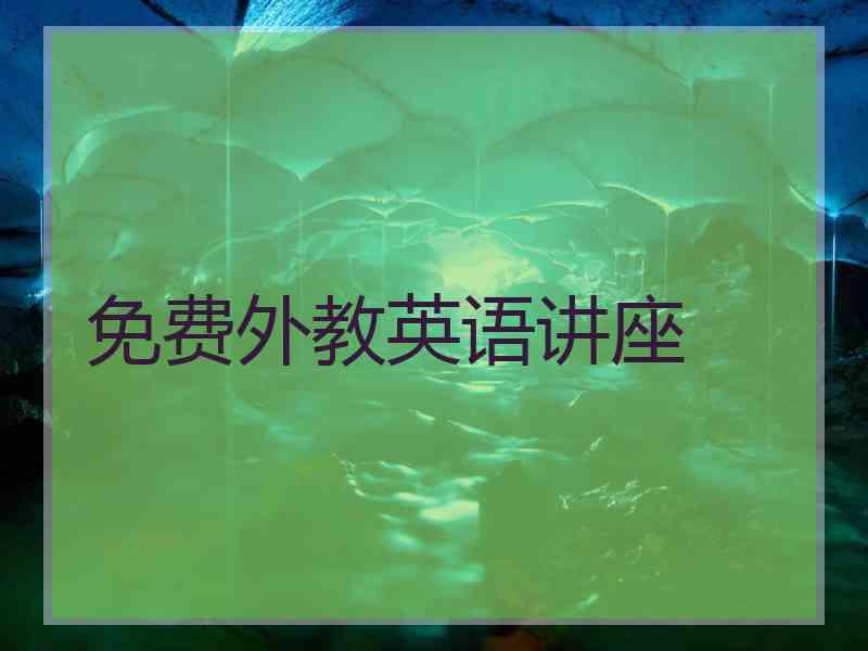 免费外教英语讲座