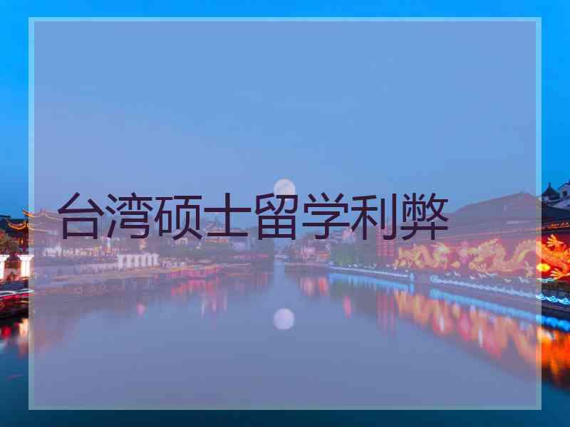台湾硕士留学利弊