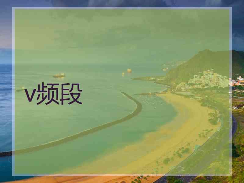 v频段