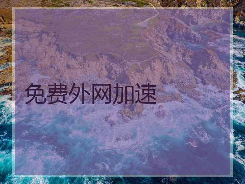 免费外网加速