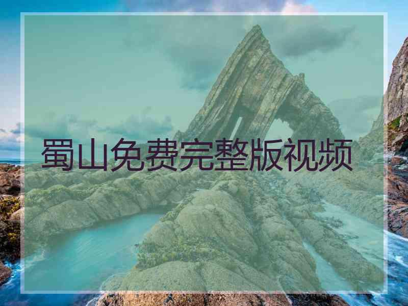 蜀山免费完整版视频