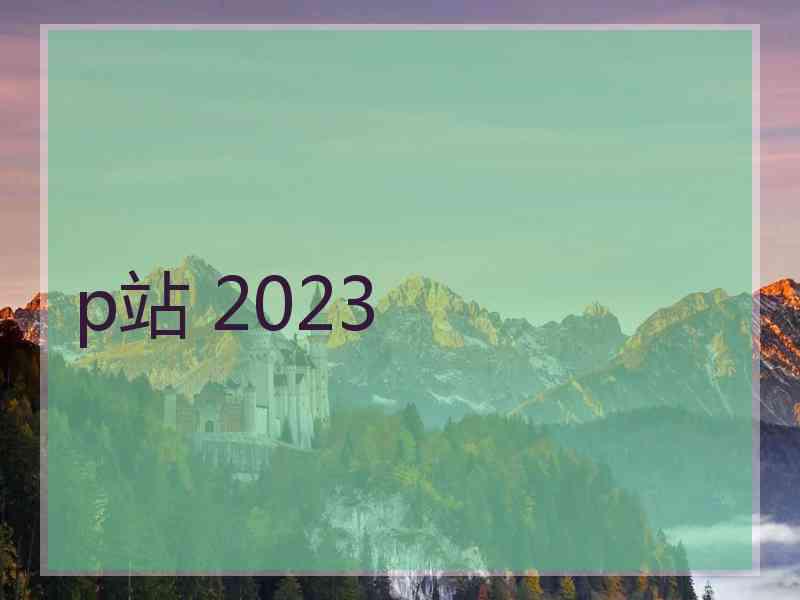 p站 2023