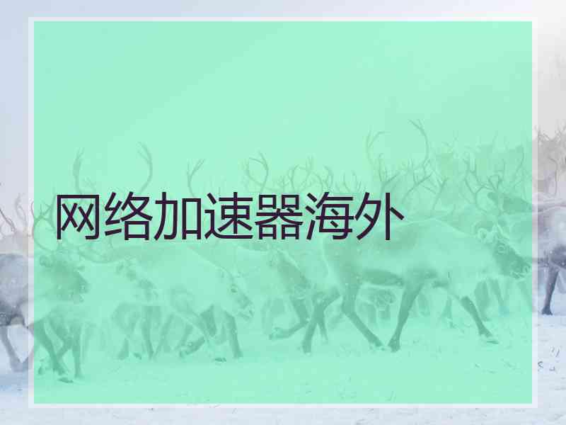 网络加速器海外