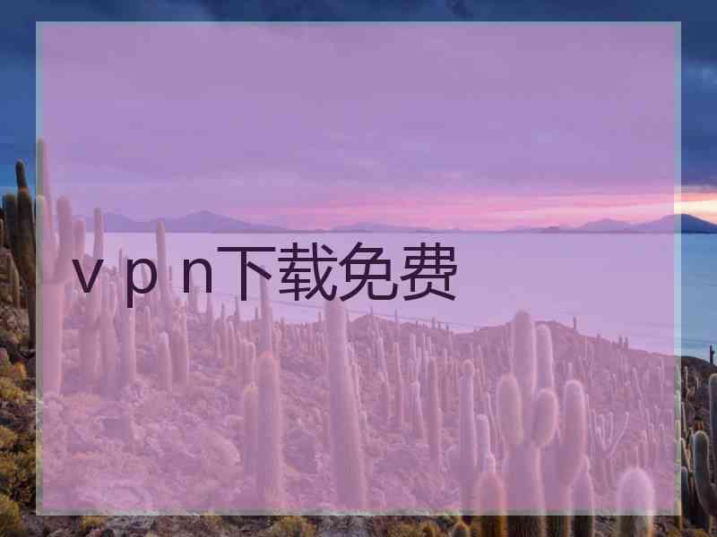 v p n下载免费