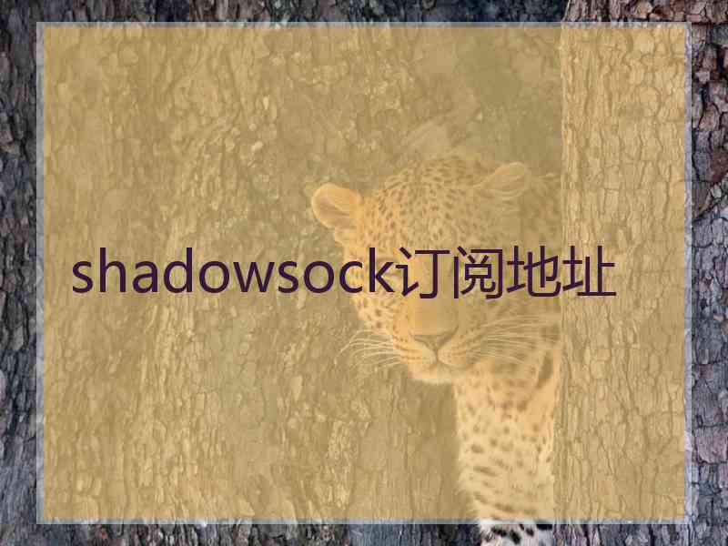 shadowsock订阅地址