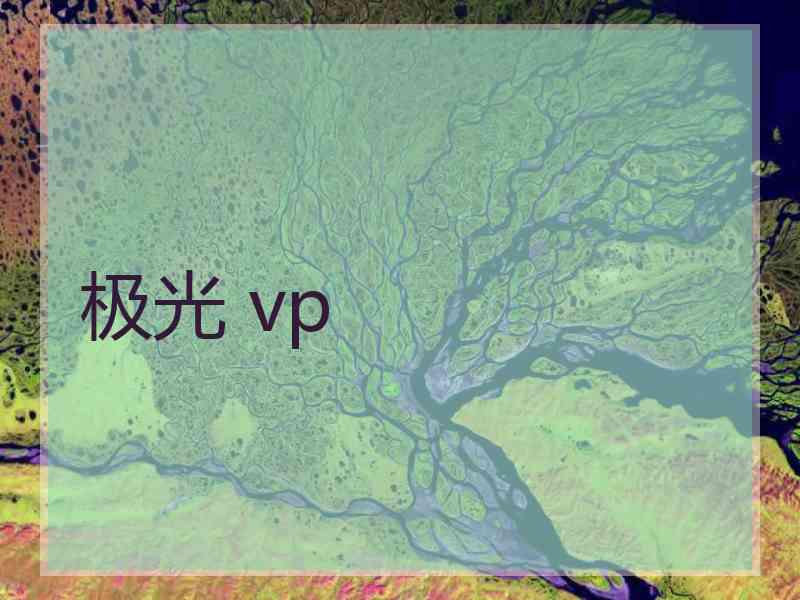 极光 vp