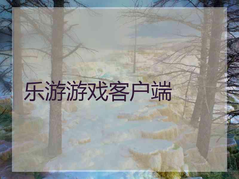 乐游游戏客户端
