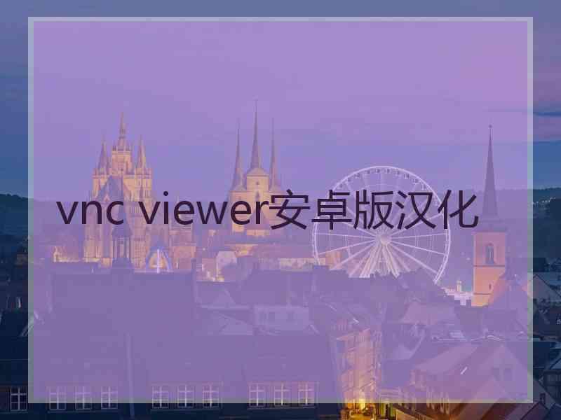 vnc viewer安卓版汉化