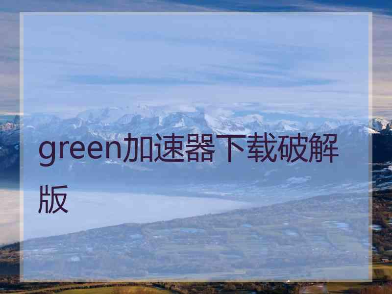 green加速器下载破解版