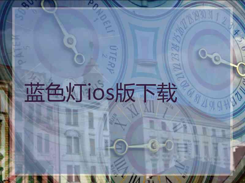 蓝色灯ios版下载