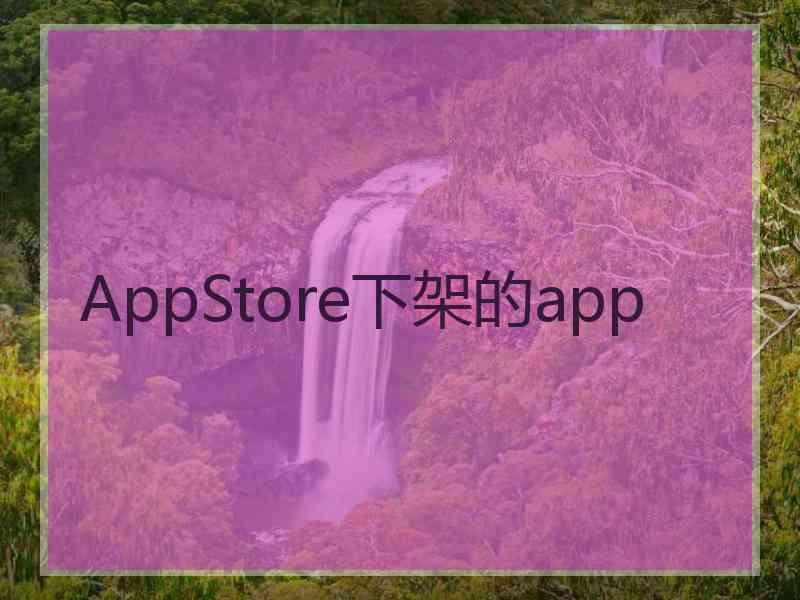 AppStore下架的app