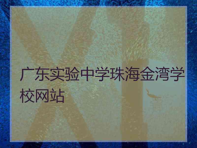 广东实验中学珠海金湾学校网站