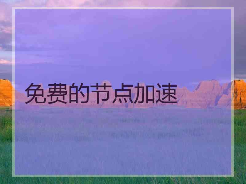 免费的节点加速