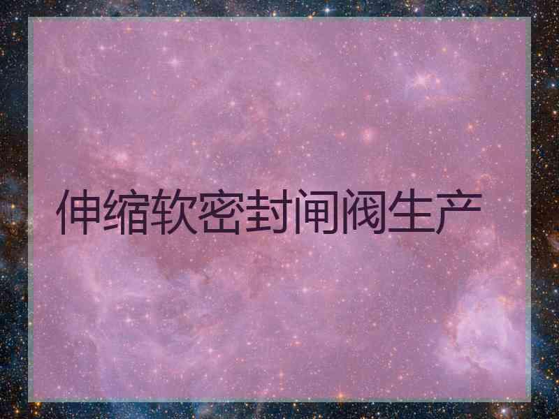 伸缩软密封闸阀生产